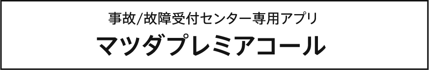 事故/故障受付センター専用アプリ マツダプレミアムコール