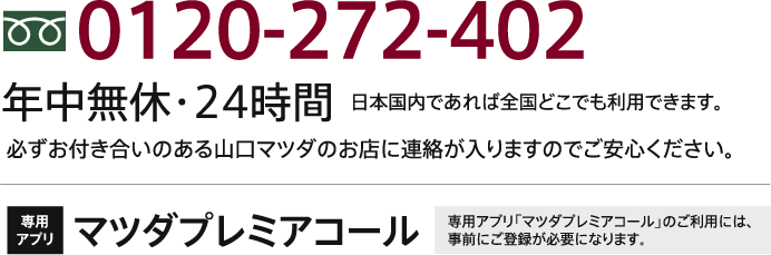 マツダプレミアムコール0120-272-402