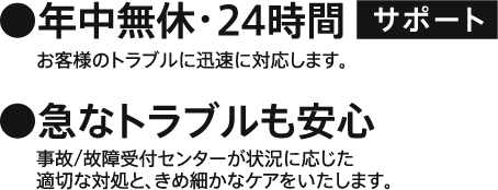 年中無休・24時間サポート。急なトラブルも安心