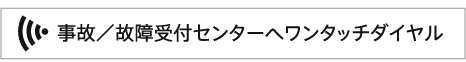 事故／故障受付センターへワンタッチダイヤル