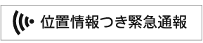 位置情報つき緊急通報