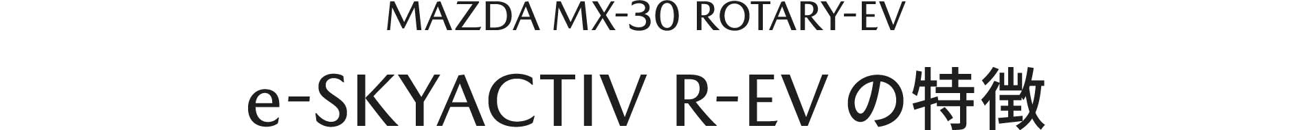 MAZDA MX-30 e-SKYACTIV R-EVの特徴