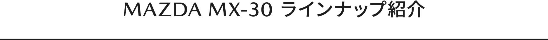 MAZDA MX-30 ラインナップ紹介