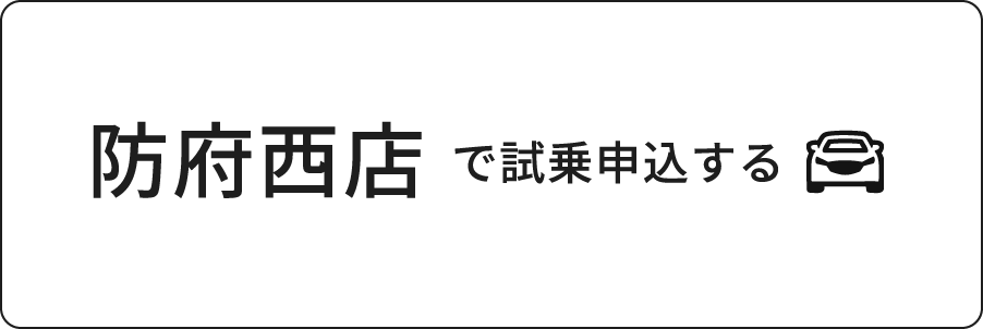 防府西店で試乗申込する