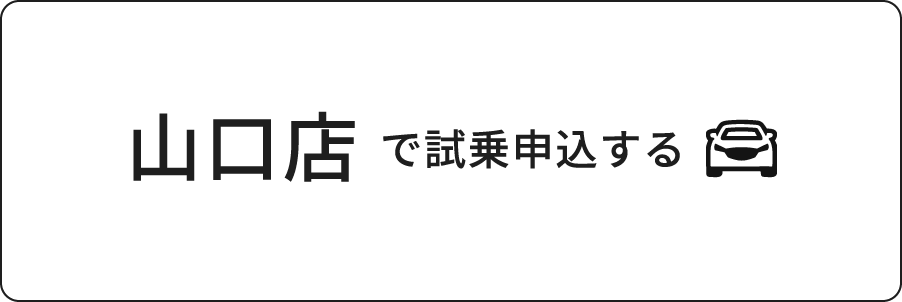 山口店で試乗申込する