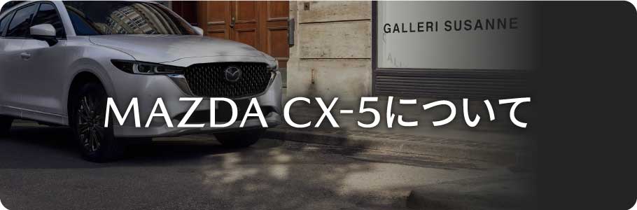MAZDA CX-5について