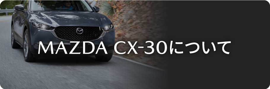MAZDA CX-30について