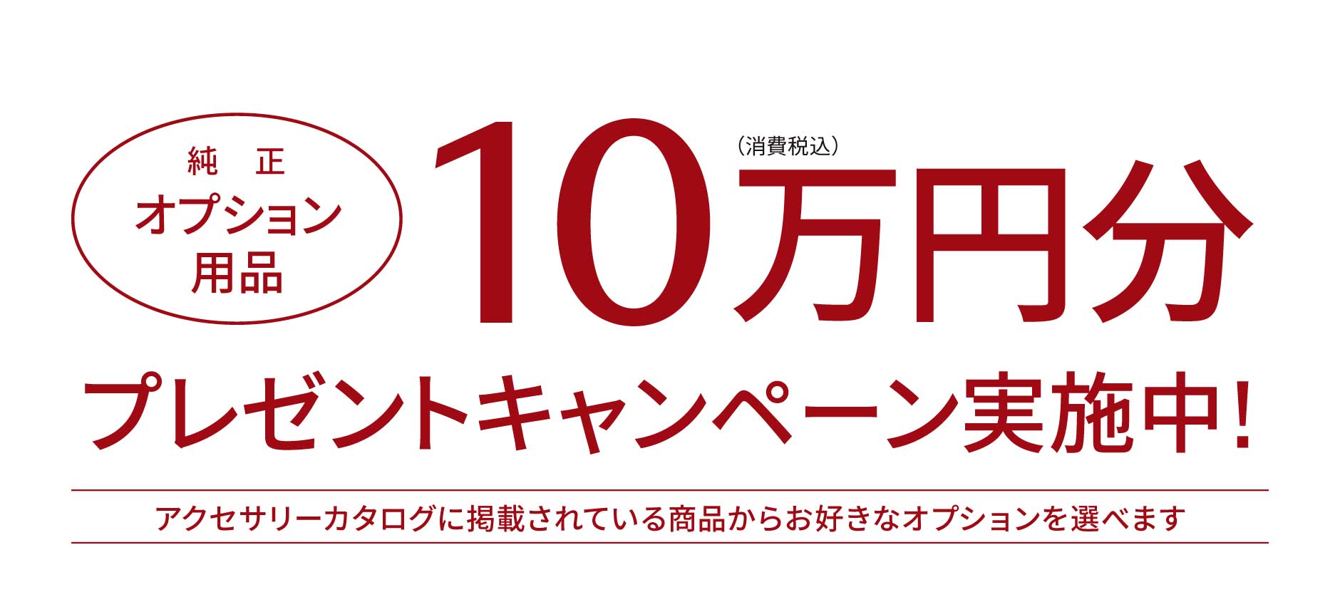 純正オプション用品 10万円分プレゼントキャンペーン実施中!