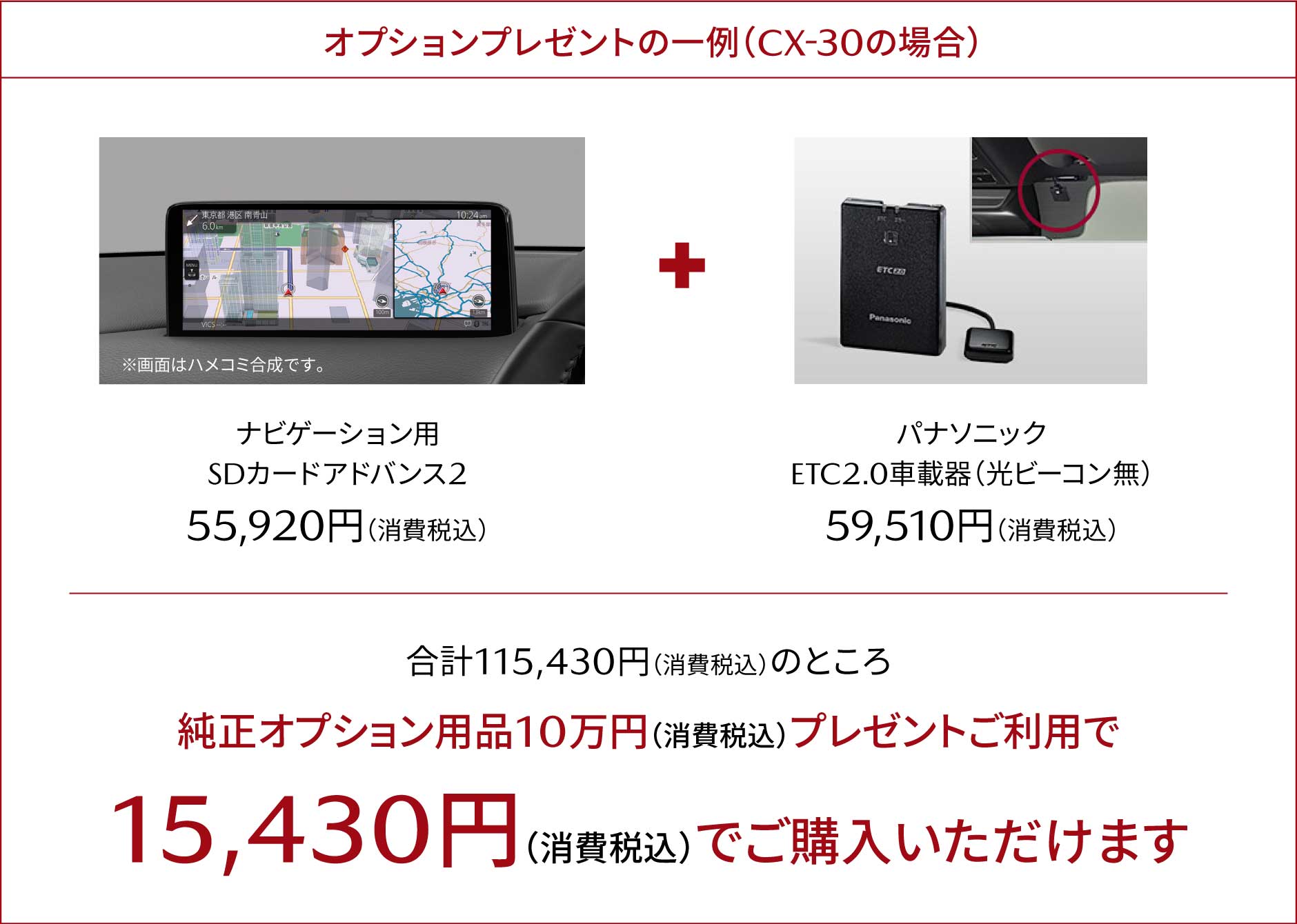 オプションプレゼントの一例（CX-30の場合）