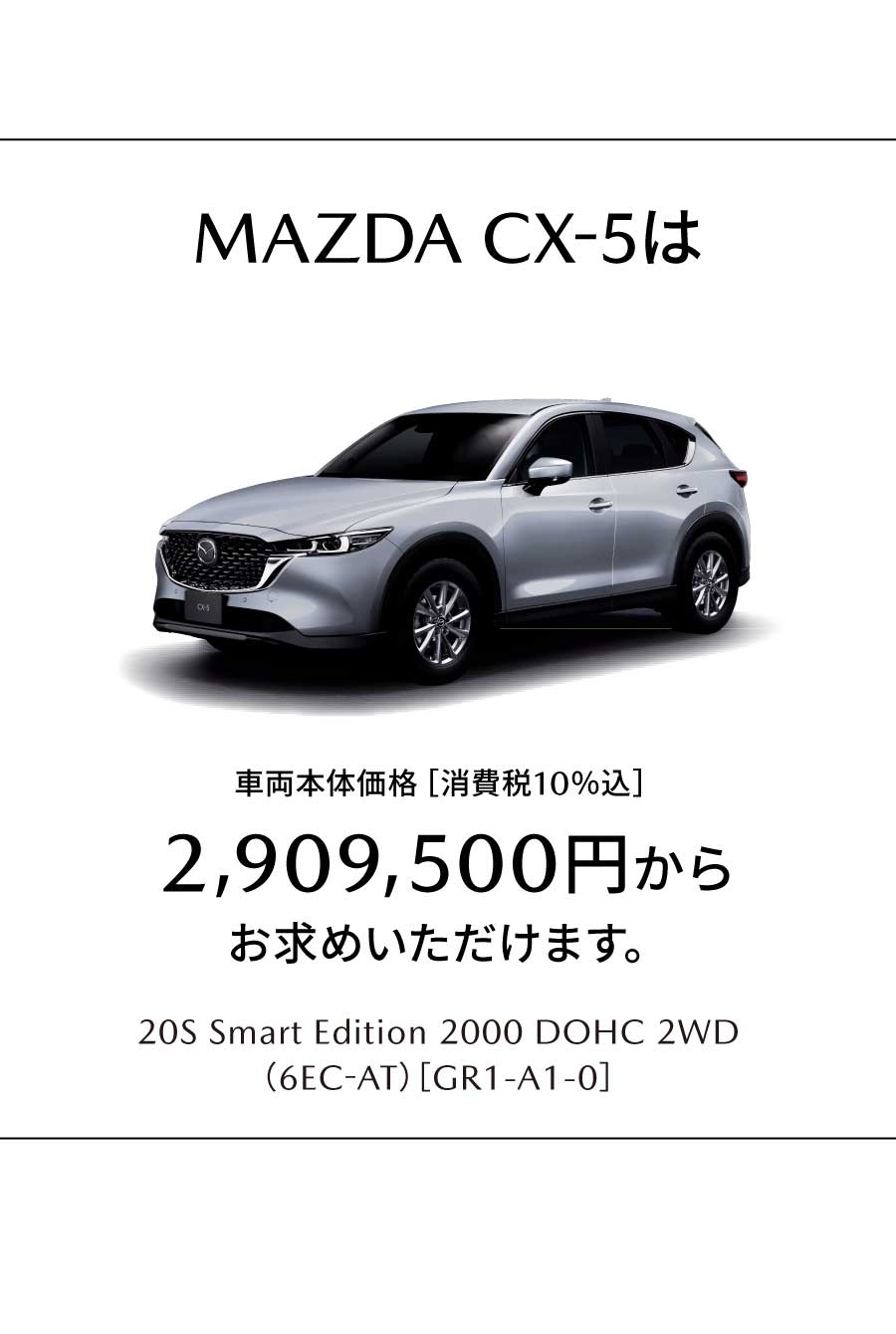 MAZDA CX-5は2,909,500円からお求めいただけます。