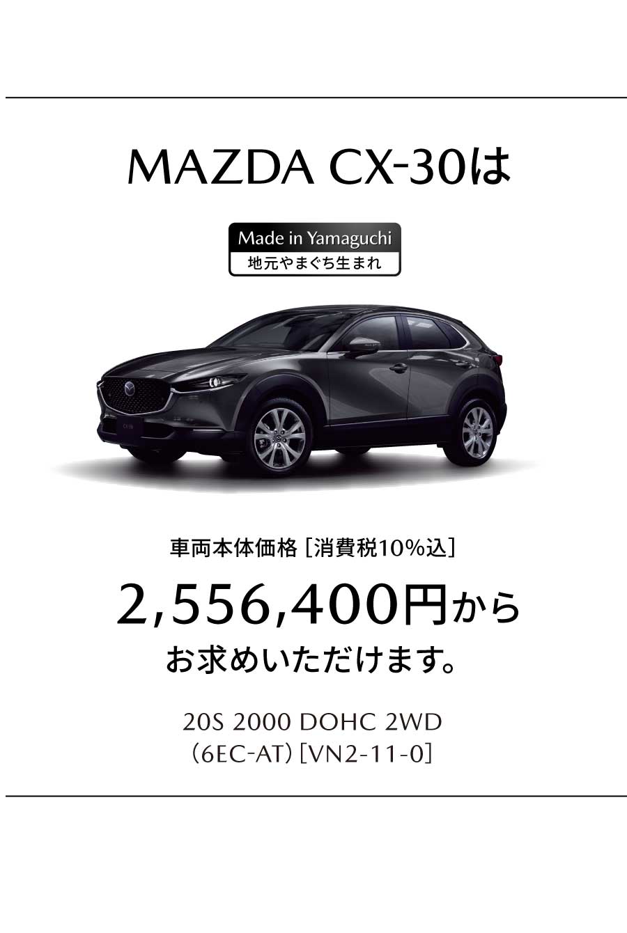 MAZDA CX-30は2,556,400円からお求めいただけます。