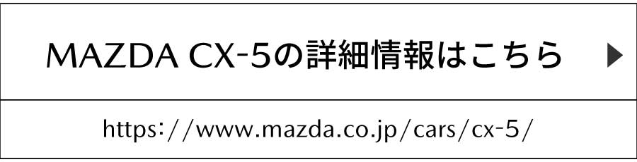 MAZDA CX-5の詳細情報はこちら