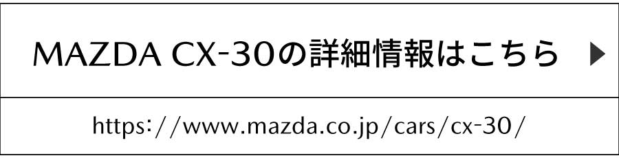 MAZDA CX-30の詳細情報はこちら