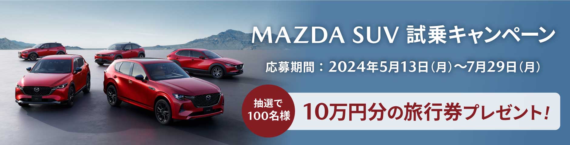 MAZDA SUV 試乗キャンペーン