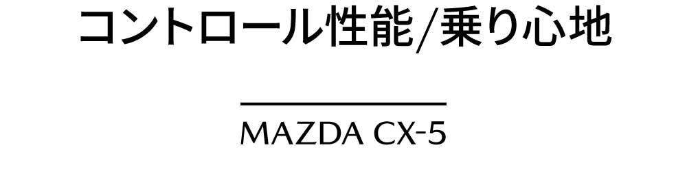 コントロール性能/乗り心地 MAZDA CX-5
