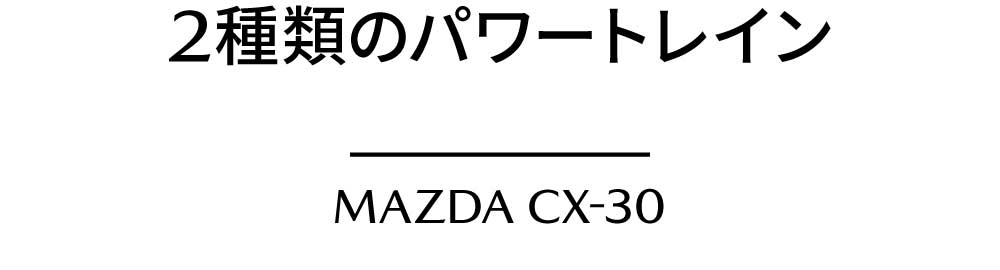 2種類のパワートレイン MAZDA CX-30