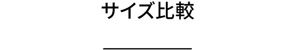 サイズ比較