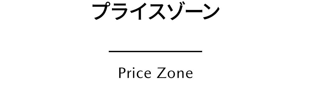 プライスゾーン Price Zone