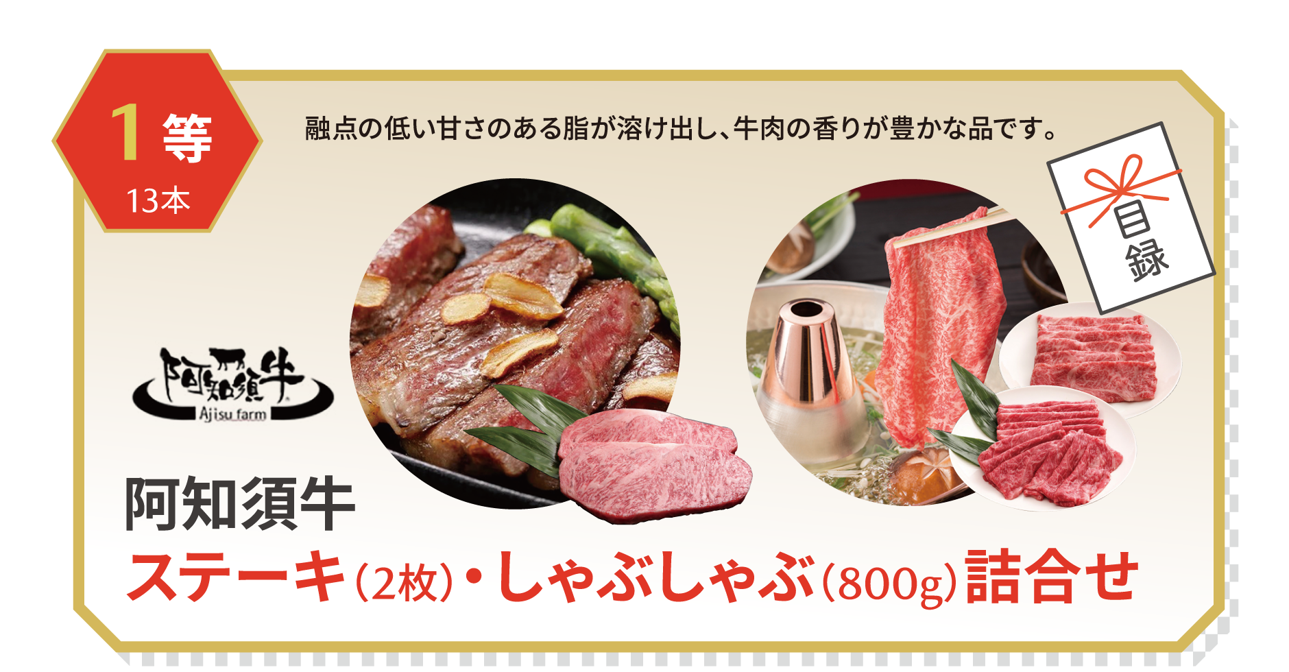 1等 阿知須牛ステーキ（2枚）・しゃぶしゃぶ（800g）詰合せ