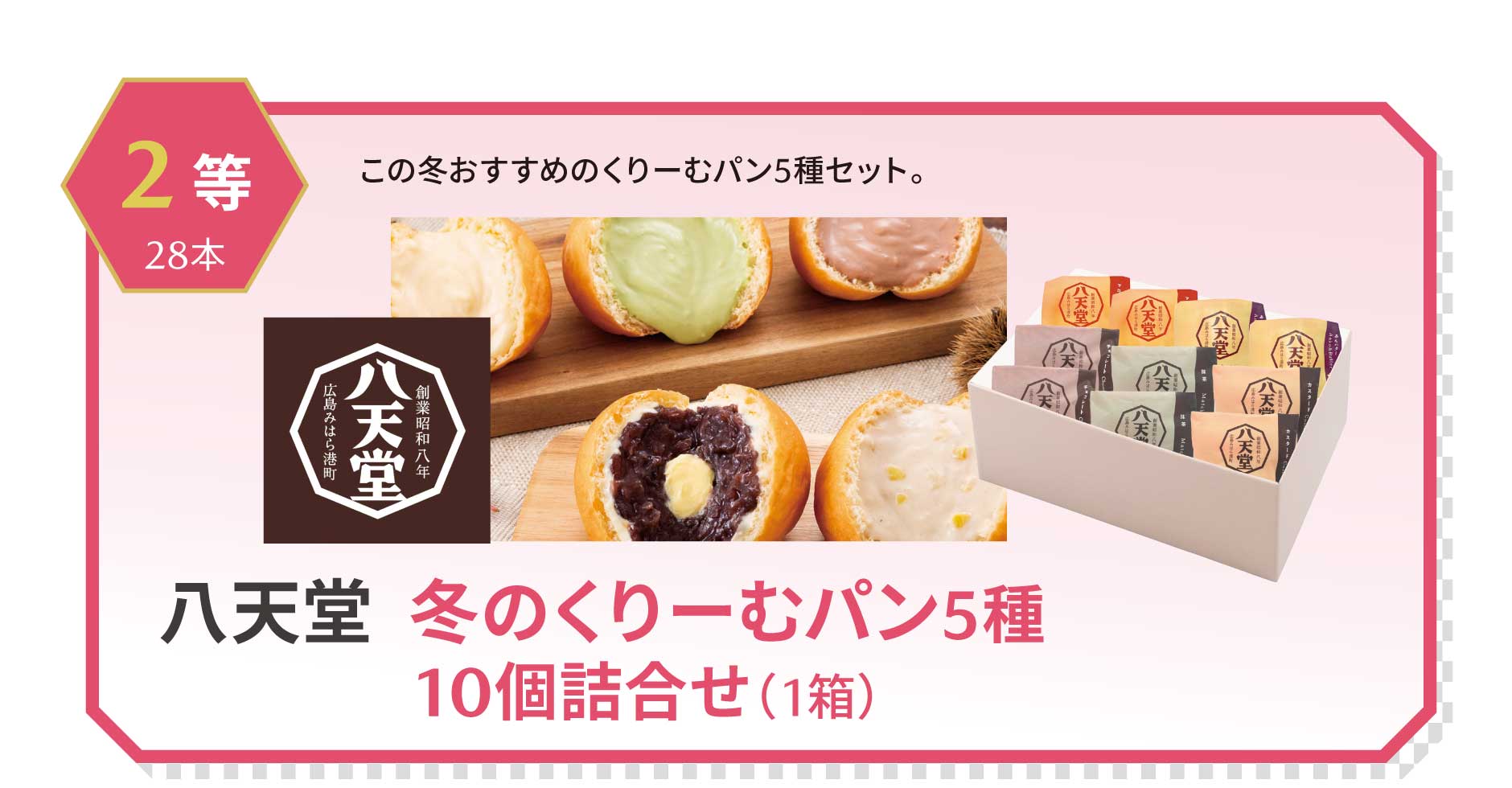 2等 八天堂冬のくりーむパン5種10個詰合せ（1箱）