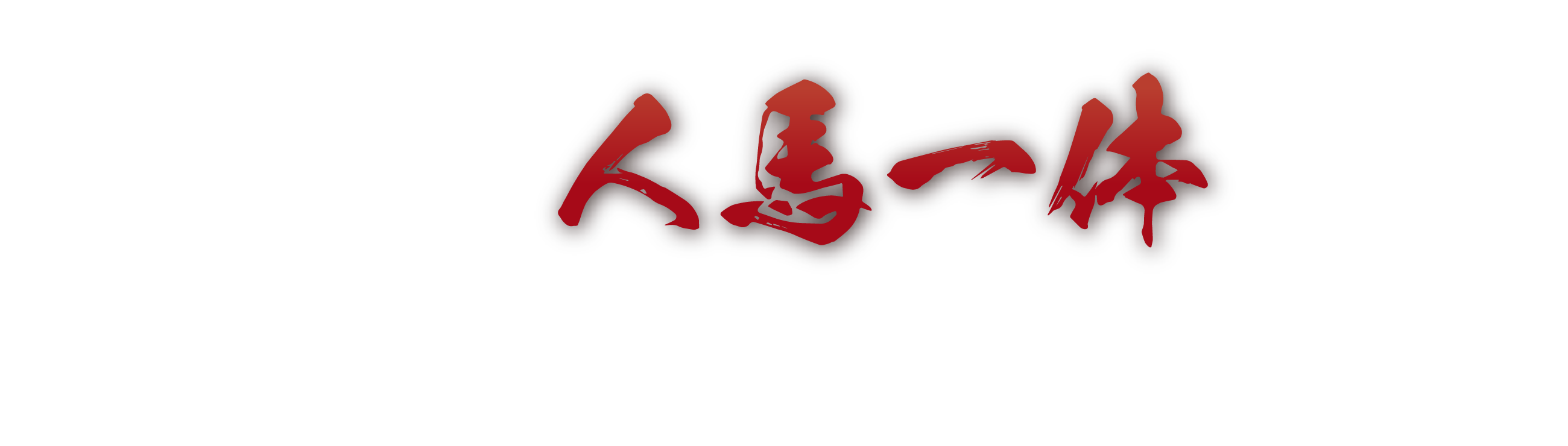 マツダの人馬一体を体感しよう！
