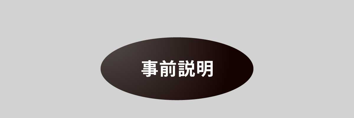 事前説明