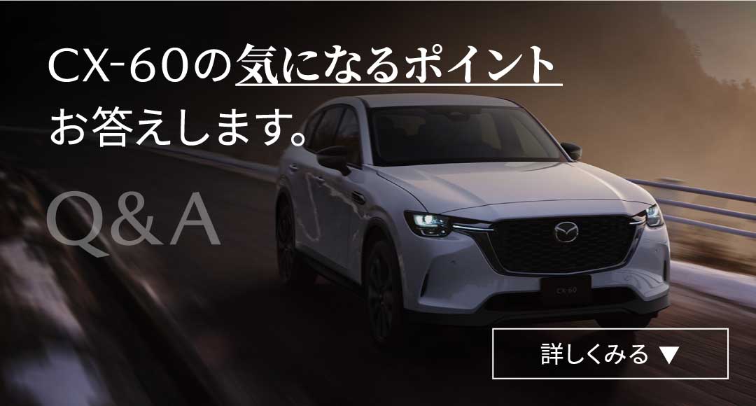 CX-60の気になるポイントお答えします。