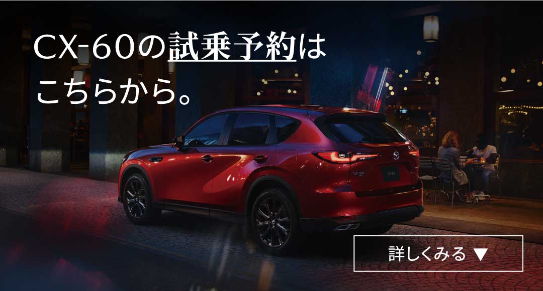 CX-60の試乗予約はこちらから。