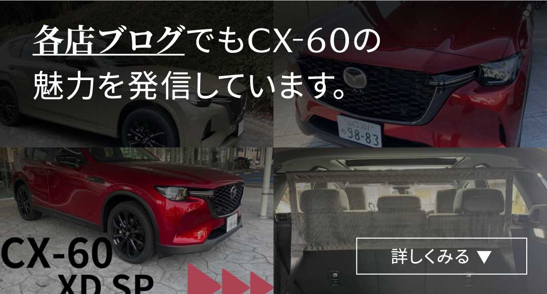 各店ブログでもCX-60の魅力を発信しています。