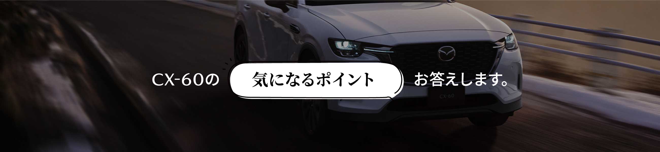 CX-60の気になるポイントお答えします。