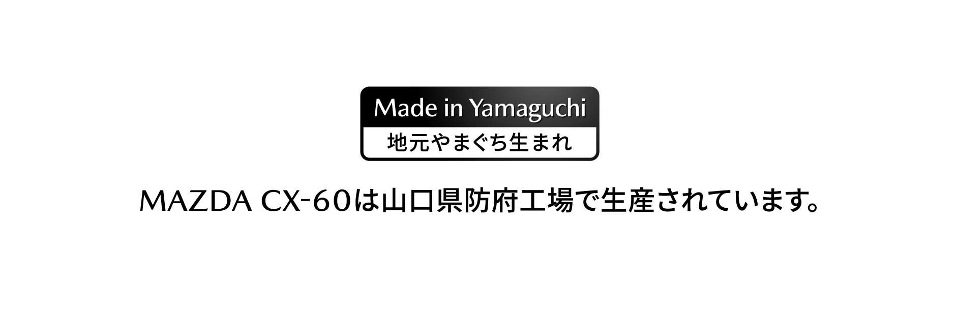 MAZDA CX-60は山口県防府工場で生産されています。