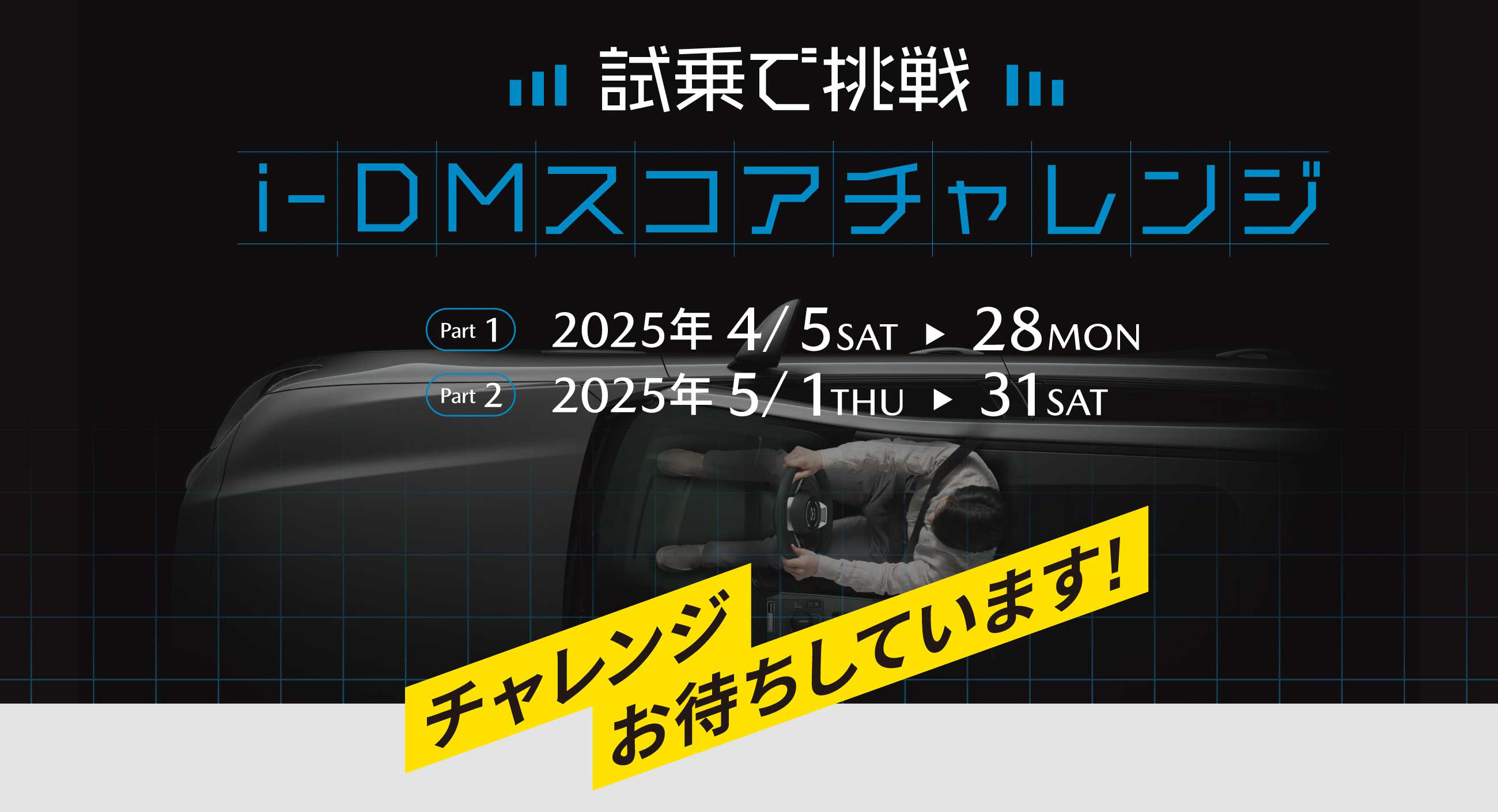試乗で挑戦i-DMスコアチャレンジ