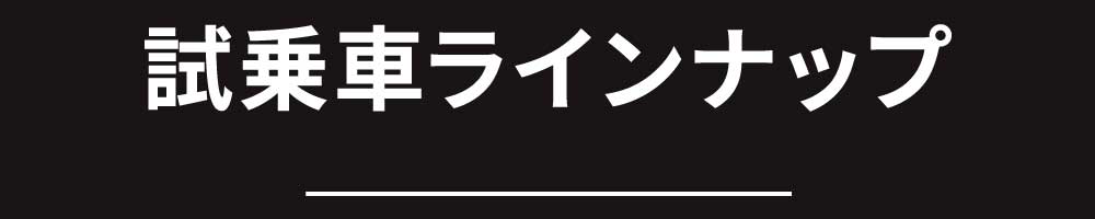 試乗車ラインナップ