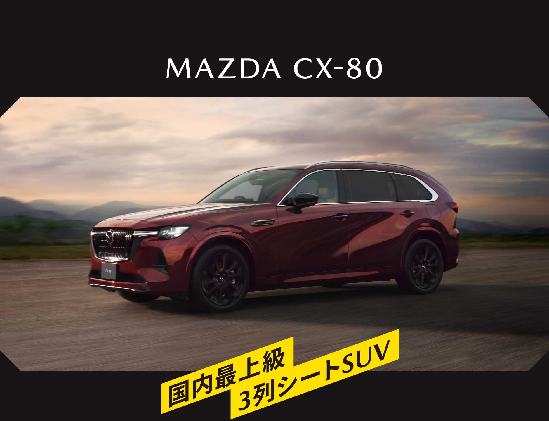 MAZDA CX-80 3列シートSUV国内最上級