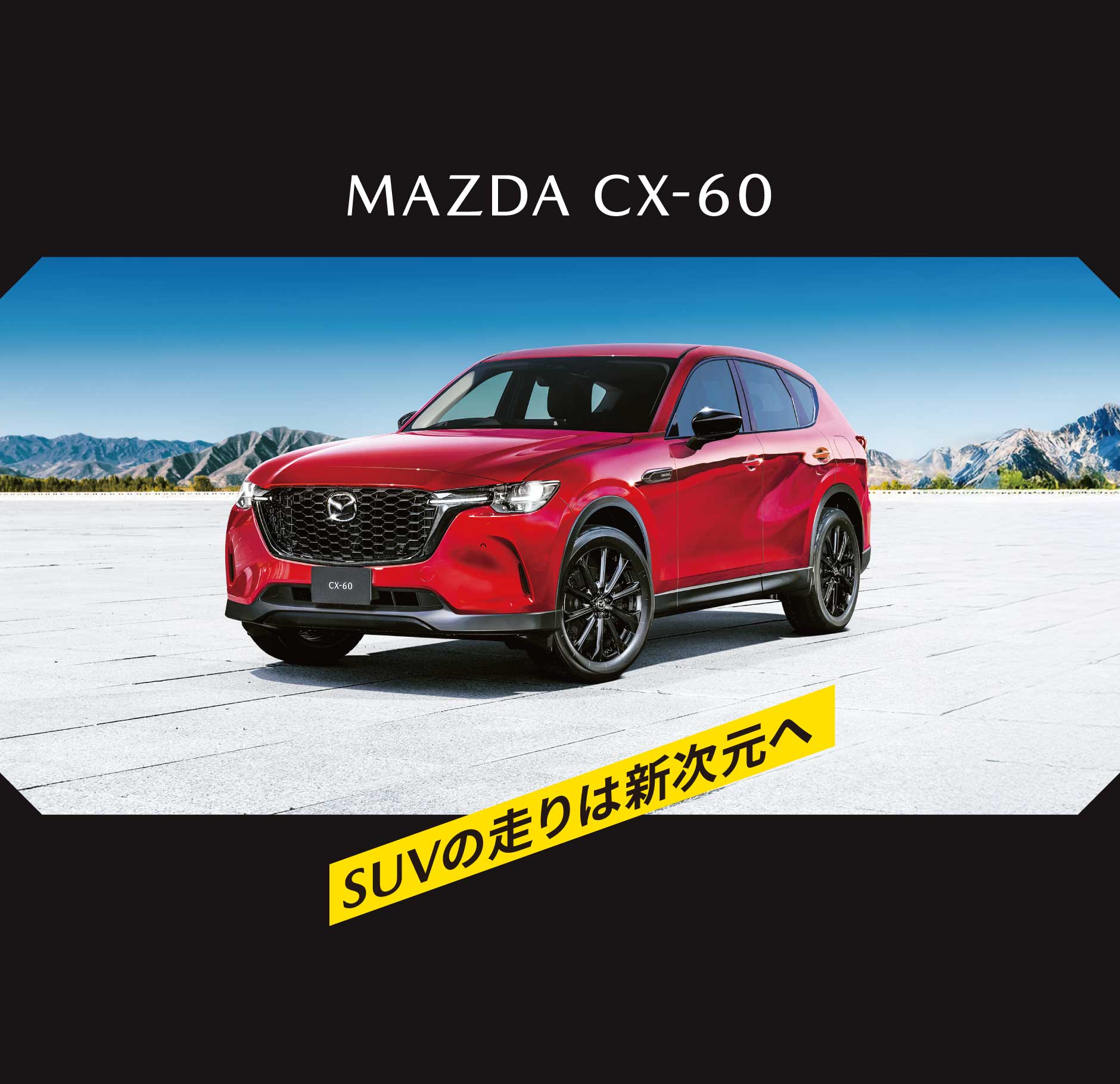 MAZDA CX-60 SUVの走りは新次元へ