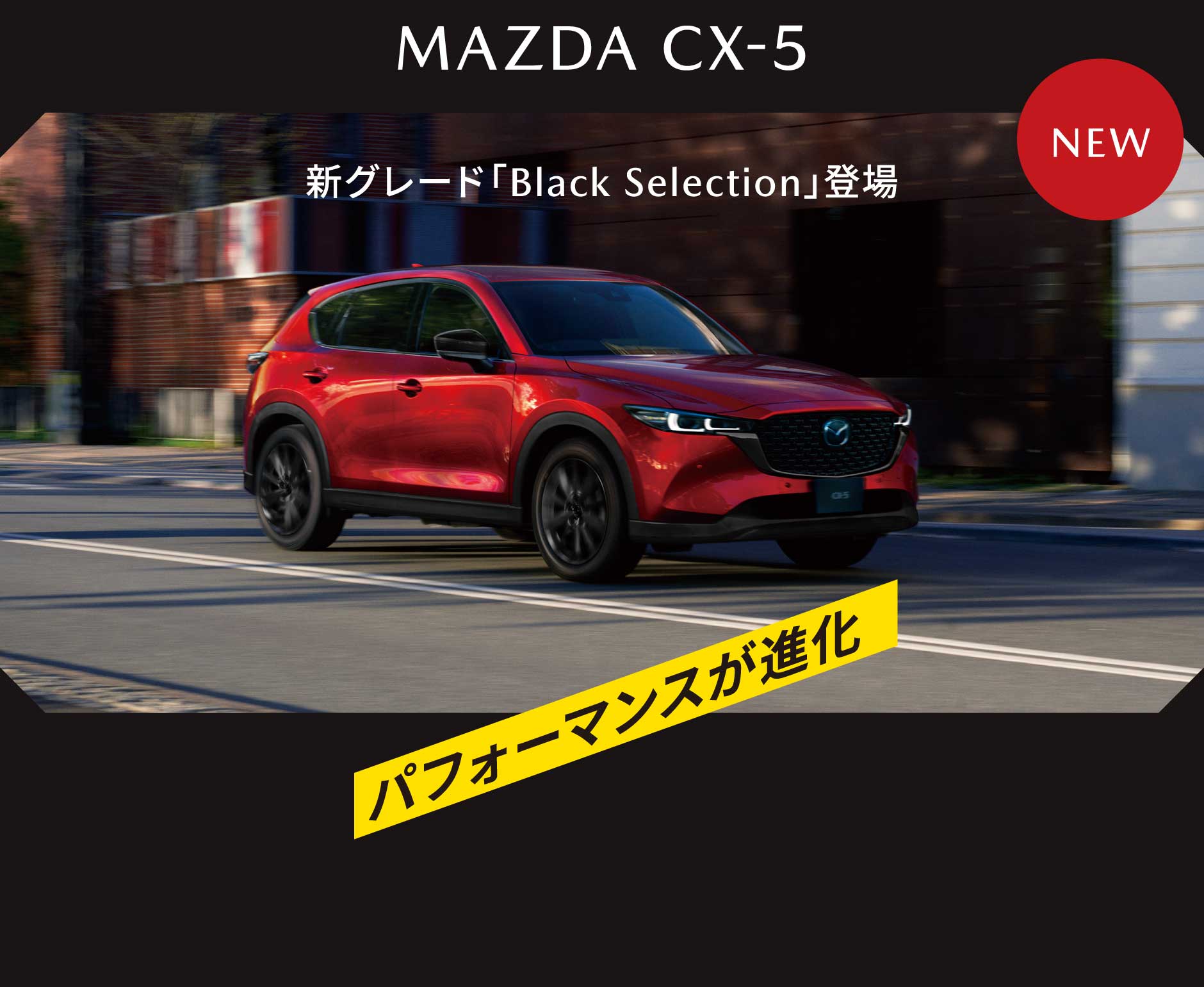 MAZDA CX-5 パフォーマンスが進化