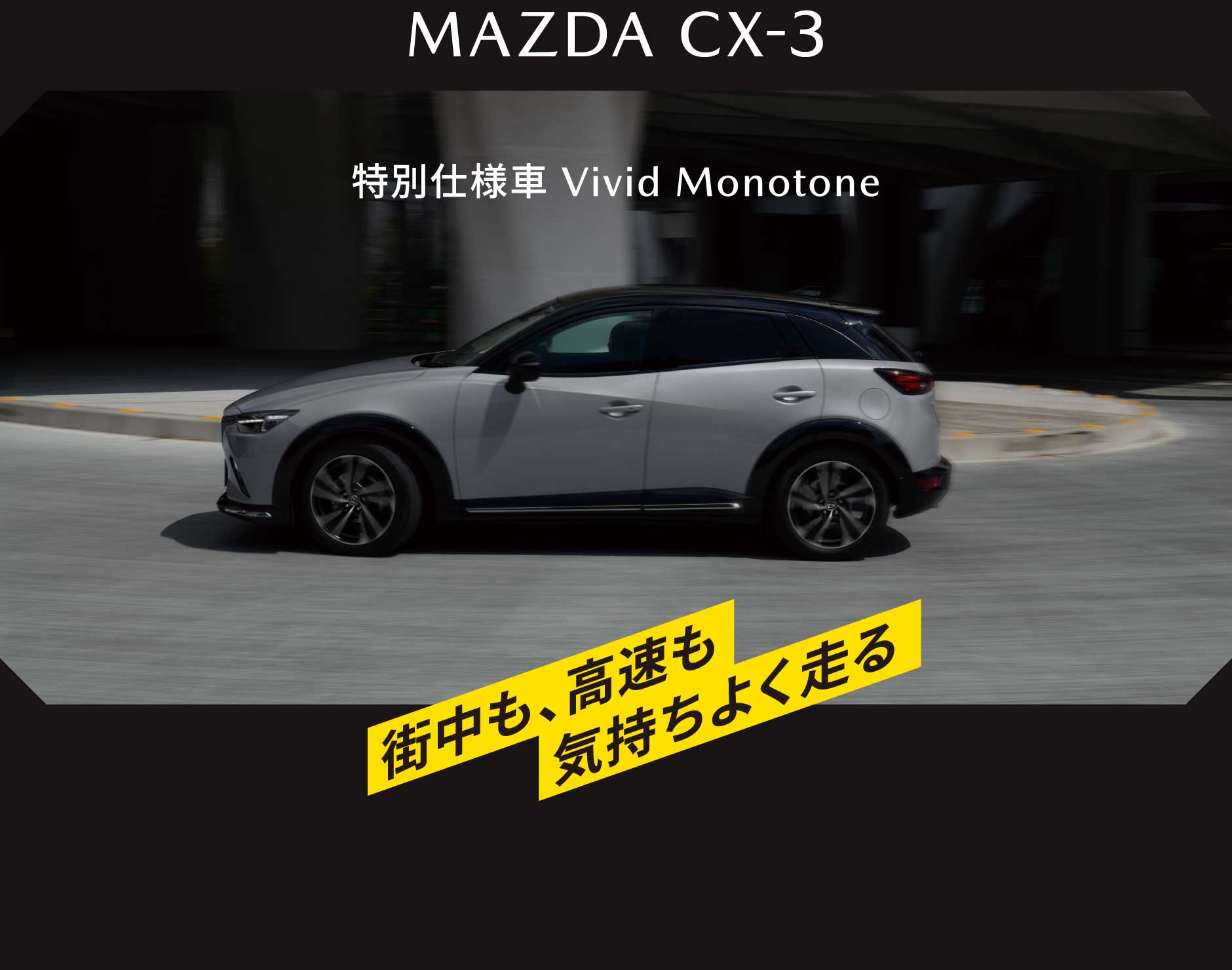MAZDA CX-3 気持ちよく走る街中も、高速も