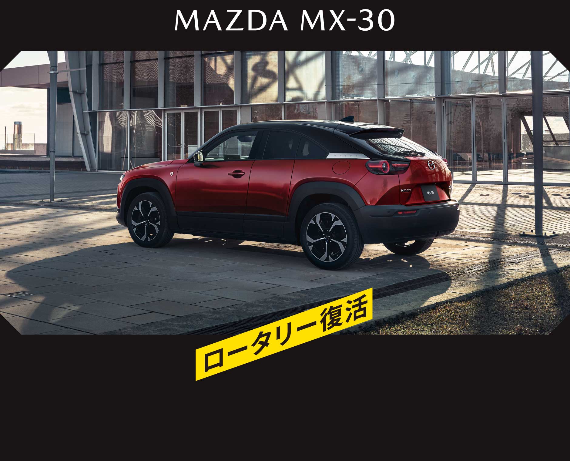 MAZDA MX-30 ロータリー復活