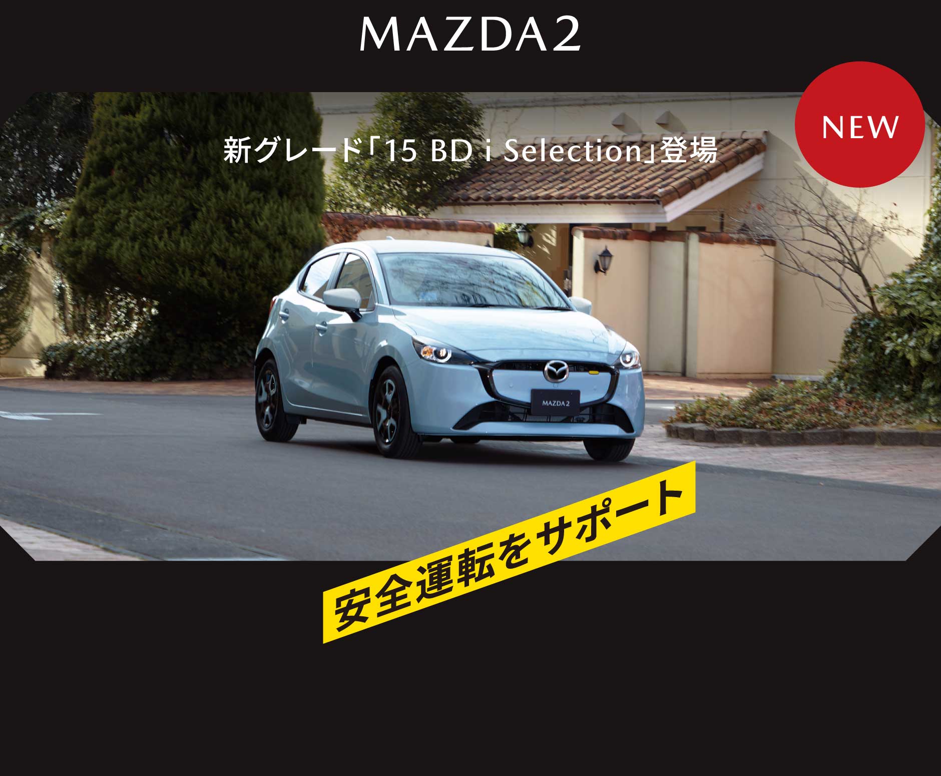 MAZDA2 安全運転をサポート