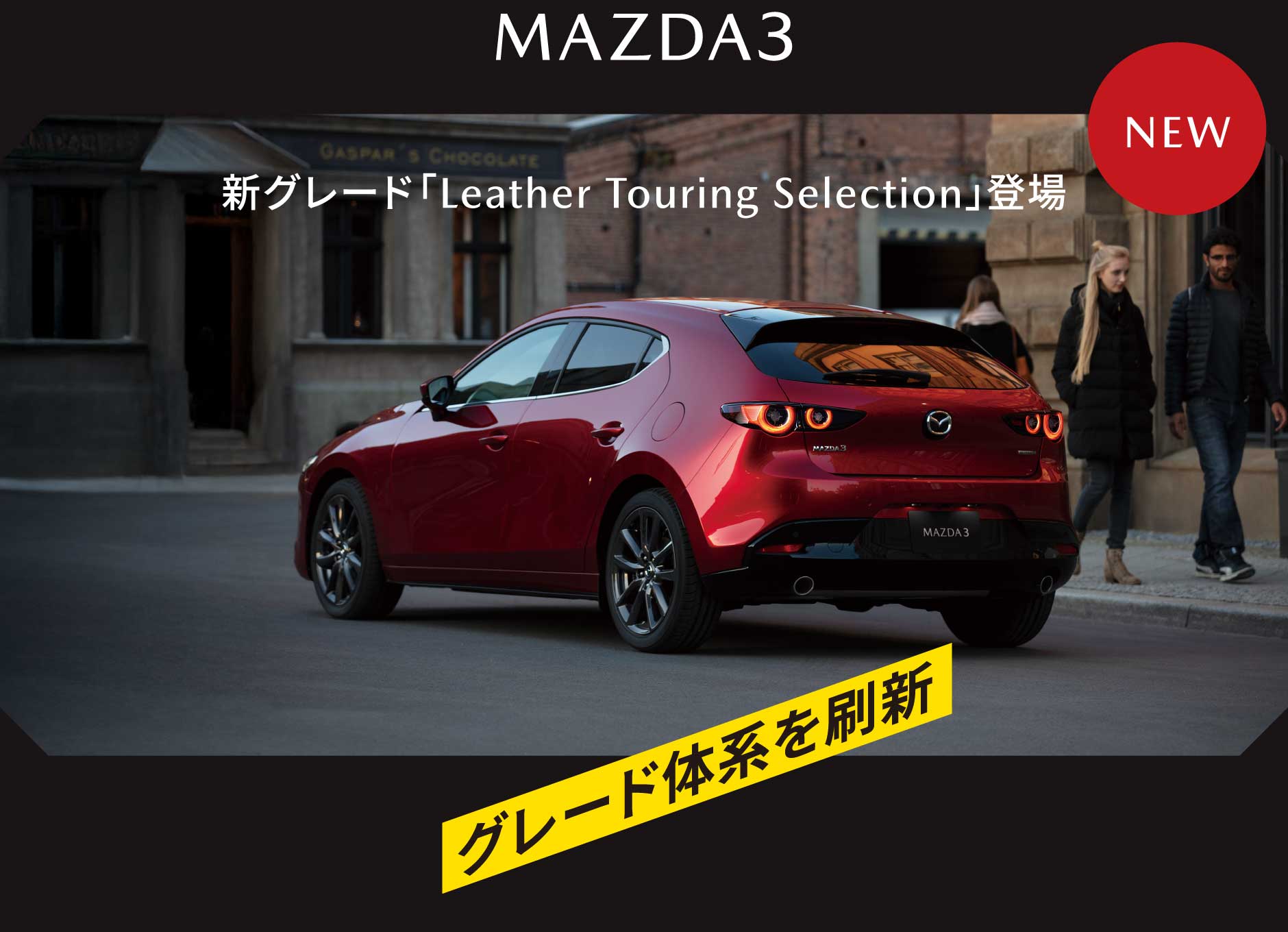 MAZDA3 グレード体系を刷新