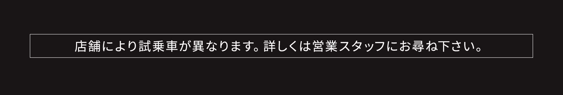 店舗により試乗車が異なります。詳しくは営業スタッフにお尋ね下さい。