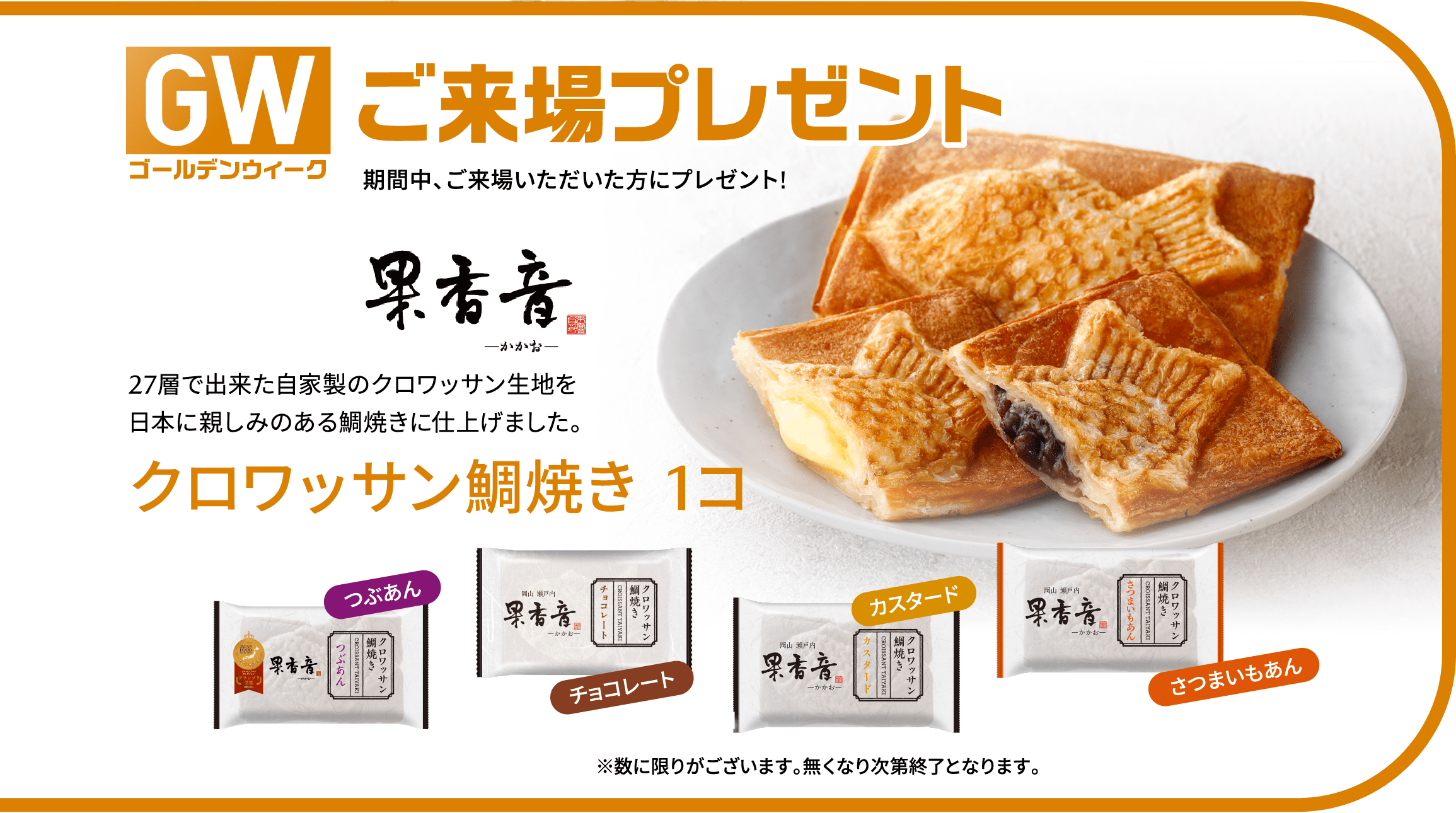 ゴールデンウィークご来場プレゼント クロワッサン鯛焼き 1コ