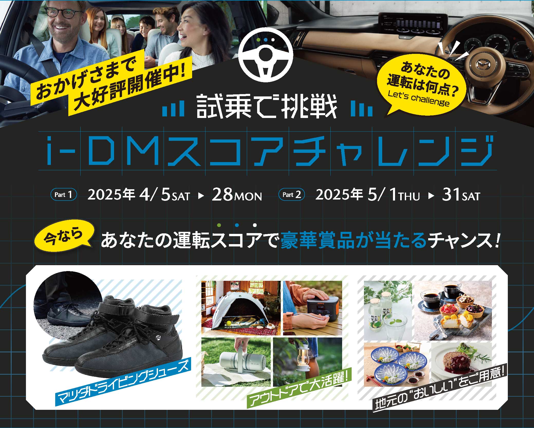 試乗で挑戦i-DMスコアチャレンジ