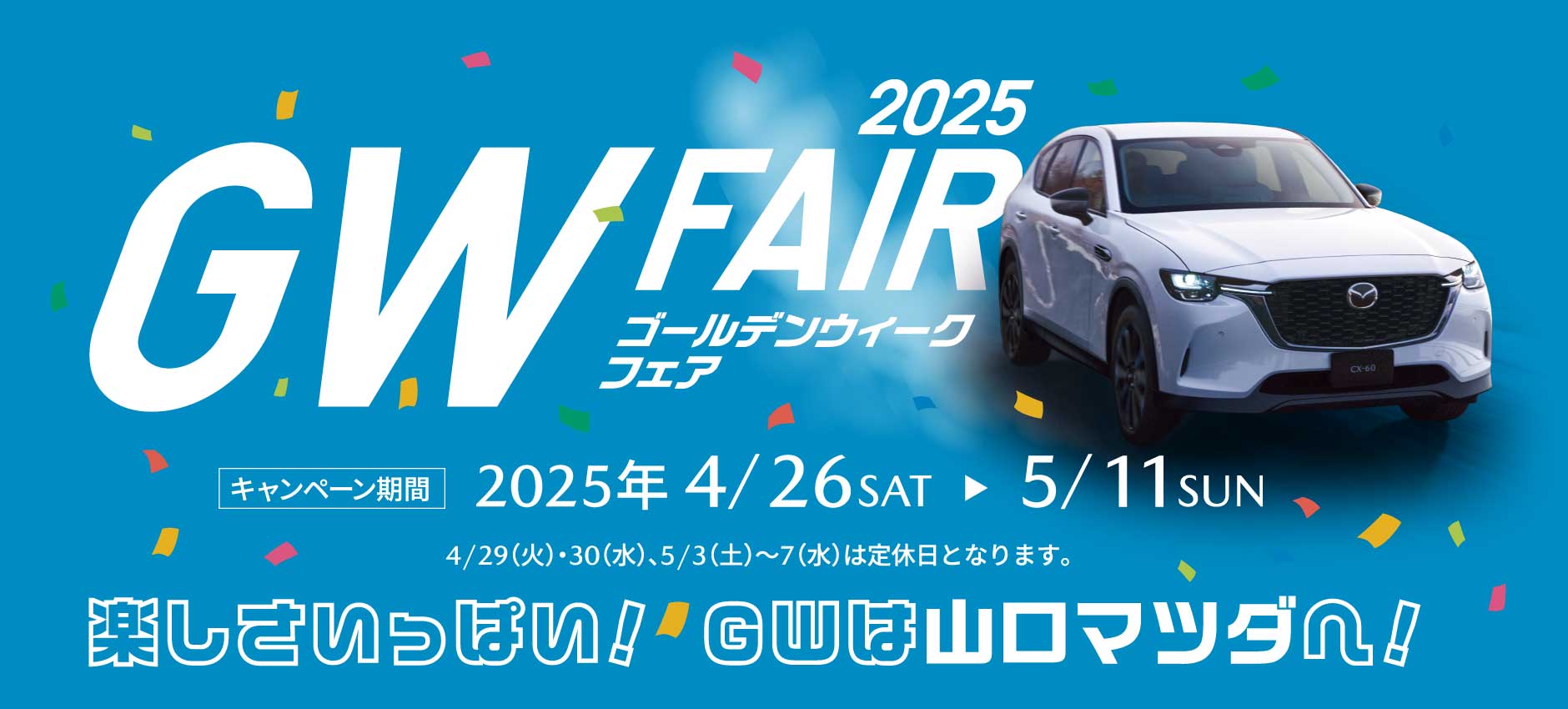ゴールデンウィークフェア2025 楽しさいっぱい! GWは山口マツダへ!