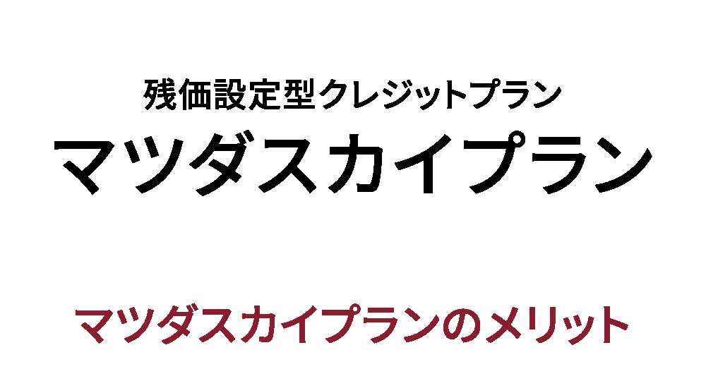 残価設定型クレジットプランマツダスカイプラン マツダスカイプランのメリット