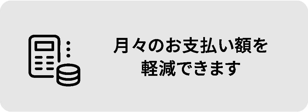 月々のお支払い額を軽減できます