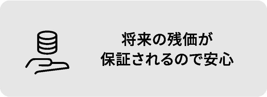 将来の残価が保証されるので安心
