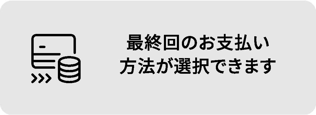 最終回のお支払い方法が選択できます