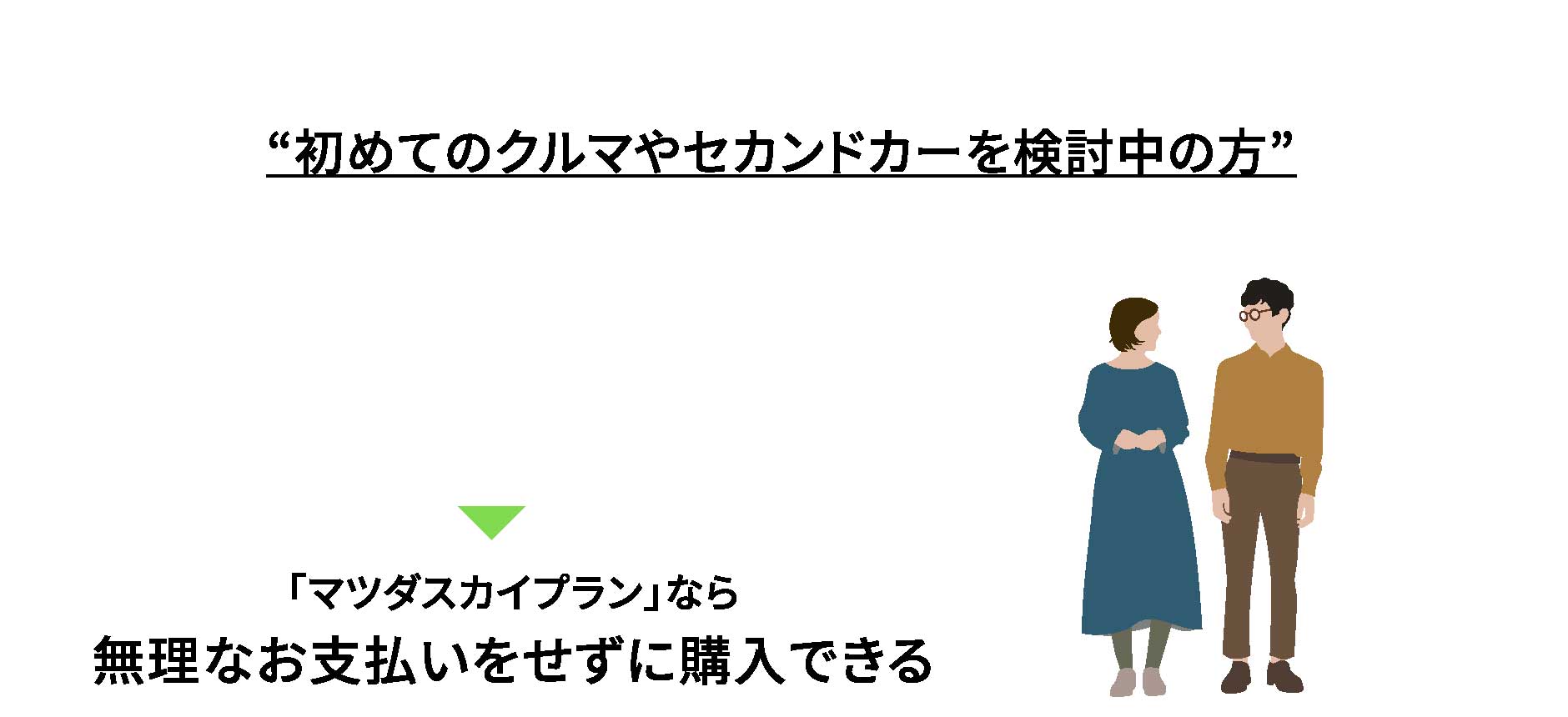 “初めてのクルマやセカンドカーを検討中の方”