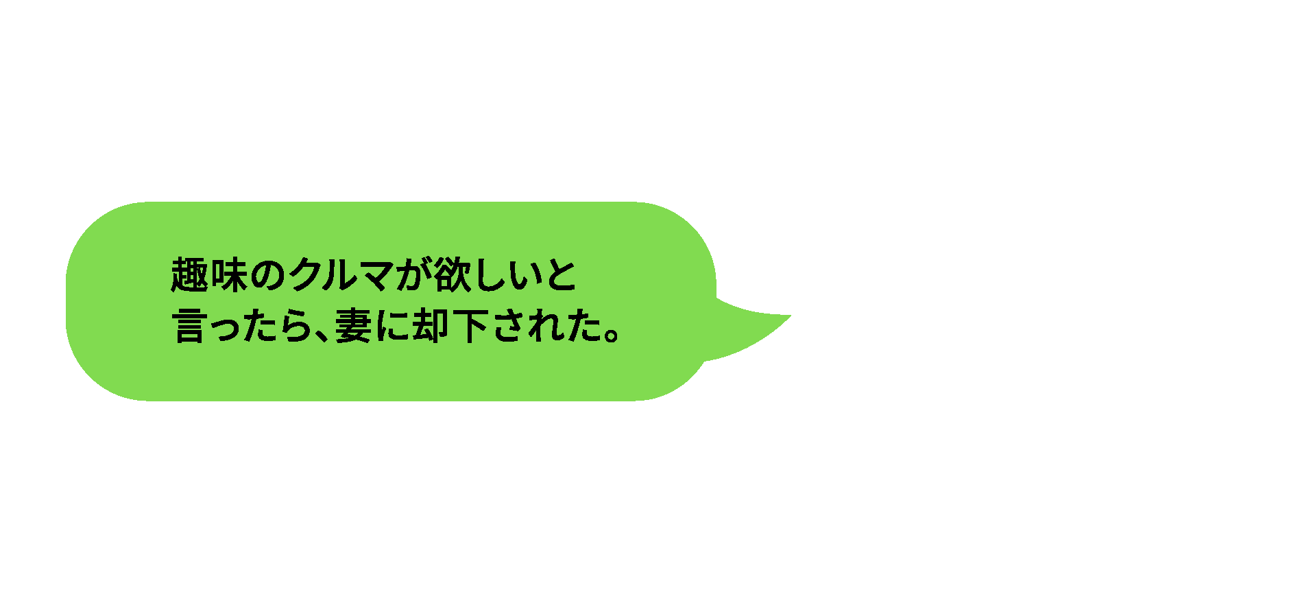 趣味のクルマが欲しいと言ったら、妻に却下された。